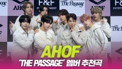 아홉, ‘The Passage’ 멤버 추천곡