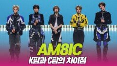 AM8IC, K팝과 C팝의 차이점