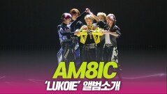 AM8IC, ‘LUKOIE’ 앨범소개