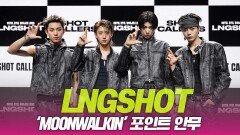 LNGSHOT(롱샷), ‘Moonwalkin’ 포인트 안무