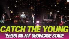 CATCH THE YOUNG(캐치더영), ‘찬란히 빛나줘’ 쇼케이스 무대