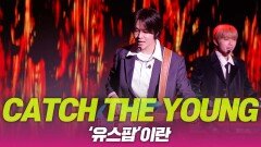 CATCH THE YOUNG(캐치더영), 유스팝이란?