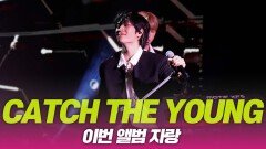 CATCH THE YOUNG(캐치더영), 앨범에 대한 자랑