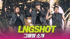 LNGSHOT(롱샷), 그룹명 소개