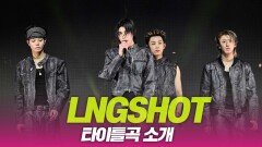 LNGSHOT(롱샷), 타이틀곡 소개