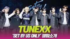 TUNEXX(튜넥스), ‘SET BY US ONLY’ 앨범소개
