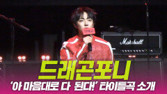 드래곤포니, ‘아 마음대로 다 된다!’ 타이틀곡 소개