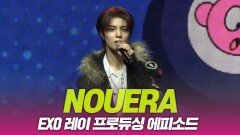 누에라, 엑소 레이 프로듀싱 에피소드