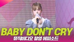 베이비돈크라이, 뮤직비디오 촬영 에피소드