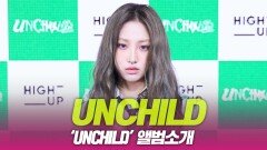 UNCHILD(언차일드), ‘UNCHILD’ 앨범소개