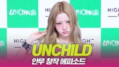 UNCHILD(언차일드), ‘UNCHILD’ 안무창작 에피소드