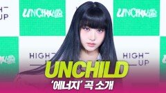 UNCHILD(언차일드), ‘에너지’ 곡 소개