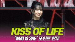키오프(KISS OF LIFE), 포인트 안무
