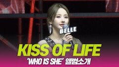 키오프(KISS OF LIFE), ‘WHO IS SHE’ 앨범소개