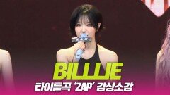 BILLIE(빌리), ‘ZAP’ 감상 소감