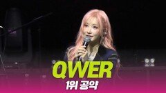 QWER ‘1위 공약’