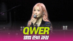 QWER ‘준비 과정’