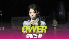 QWER ‘성장한 점’