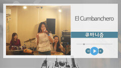 큐바니즘 - El Cumbanchero [보스라이브]