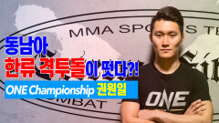동남아 한류 격투돌이 떳다_! ONE Championship 권원일 ㅣ Kwon Won Il (aka.Pretty boy)