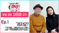 [공소남TV #김민정] 유명 배우 보컬코치 김민정 교수 ＂제자요? 고객님들이시죠!＂
