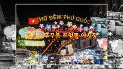 베트남 여행 필수코스 : 푸꾸옥 쯔엉동 야시장