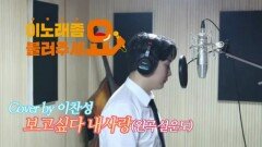 이불…보고싶다 내사랑 Cover by 이찬성(원곡 설운도)