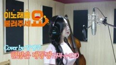 이불…한많은 대동강 Cover by 장예주(원곡 손인호)