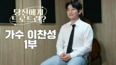 당신에게 트로트란? 가수 이찬성 1부