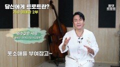 당신에게 트로트란? 가수 이태강 2부