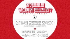 당신에게 트로트란? 공통질문 모아모아 2회