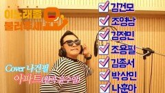 이불…아파트 Cover 나건필(원곡 윤수일)