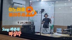 이불…떡상각 Song by 곽종목