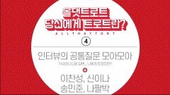당신에게 트로트란? 공통 질문 모아모아 4회