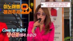 이불…당신꽃 Cover by 유난이(원곡 오승근)