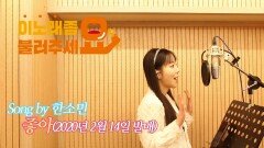 이불…좋아 Song by 한소민(2020년 2월 14일 발매)