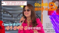 이불…내가 선택한 길 Cover by 유난이(원곡 탁재훈)