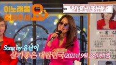 이불…살기 좋은 대한민국 Song by 유난이(2021년 9월 28일 발매)