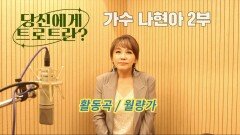 당신에게 트로트란? 가수 나현아 2부