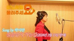 이불…물음 없이 가는길 Song by 박미란(2024년 2월 15일)