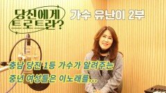 당신에게 트로트란? 가수 유난이 2부