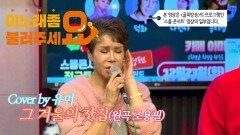 이불…그 겨울의 찻집 Cover by 유미(원곡 조용필)