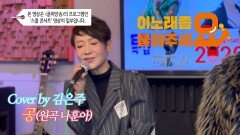 이불…공 Cover by 김은주(원곡 나훈아)