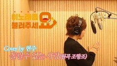 이불…돌릴 수 없는 사랑 Cover by 현주(원곡 조항조)