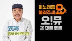 인생은 돌아서도 간다(가수 김흥국 M/V)