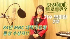 당신에게 트로트란? 가수 박미란 2부