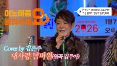 이불…내사랑 넘버원 Cover by 김은주(원곡 김주아)