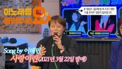 이불…사랑이란 Song by 이혜민(2021년 3월 21일 발매)