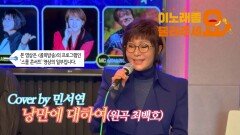 이불…낭만에 대하여 Cover by 민서연(원곡 최백호)