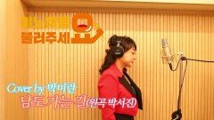이불…남도 가는 길 Cover by 박미란(원곡 박서진)